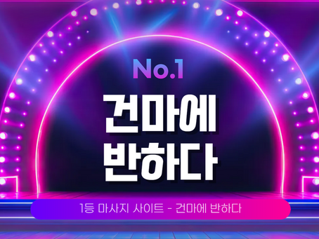 화성 안녕동 에이스아로마 - 3건마에반하다