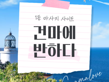 강동 길동역 로얄스파 - 7건마에반하다