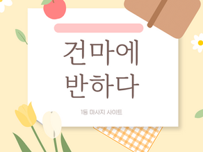 일산 탄현역 코코스웨디시 - 7건마에반하다