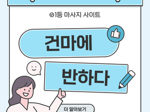 일산 장항동 하트핑스웨디시 - 7건마에반하다