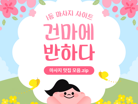 천안 두정동 루비테라피 - 0317건마에반하다