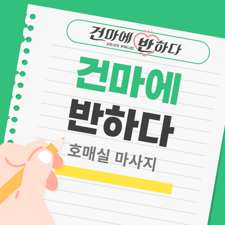 호매실마사지 여긴 무조건 강추입니다