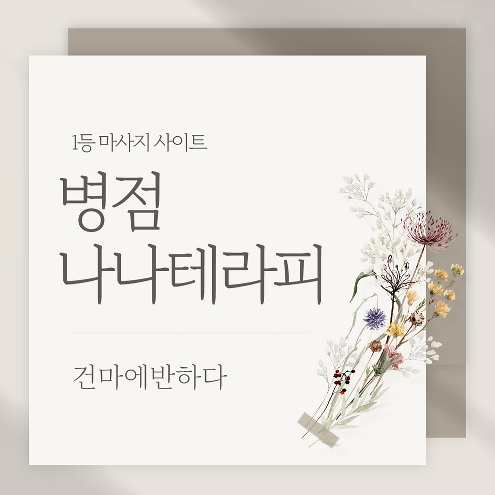 병점마사지 나나테라피 - 건마에반하다