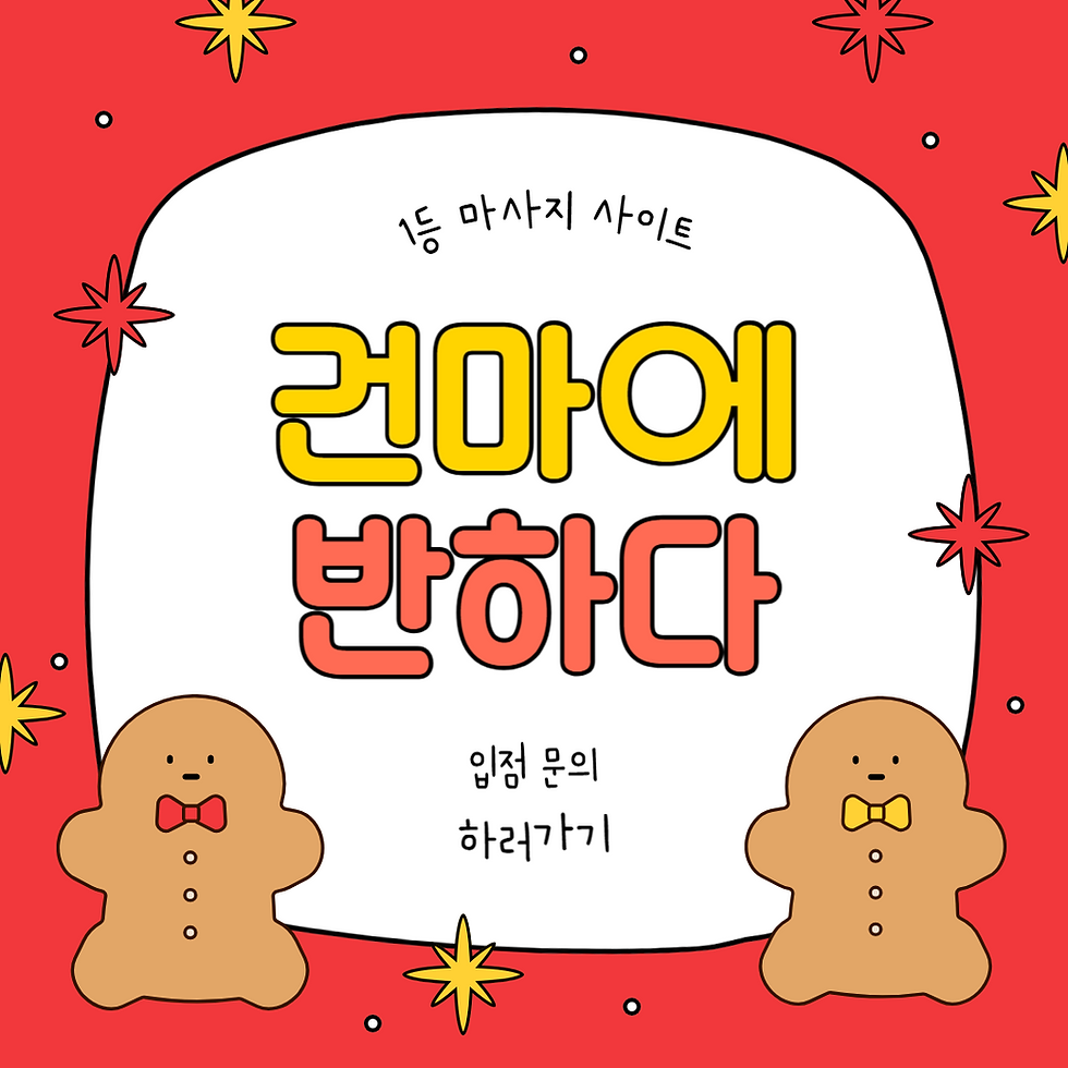 건마에반하다