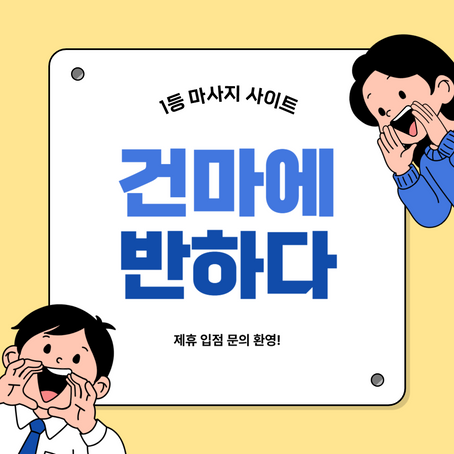 송파 문정역 1인샵 채영 - 4건마에반하다