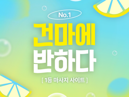 대전 탄방동 첫사랑테라피 - 6건마에반하다