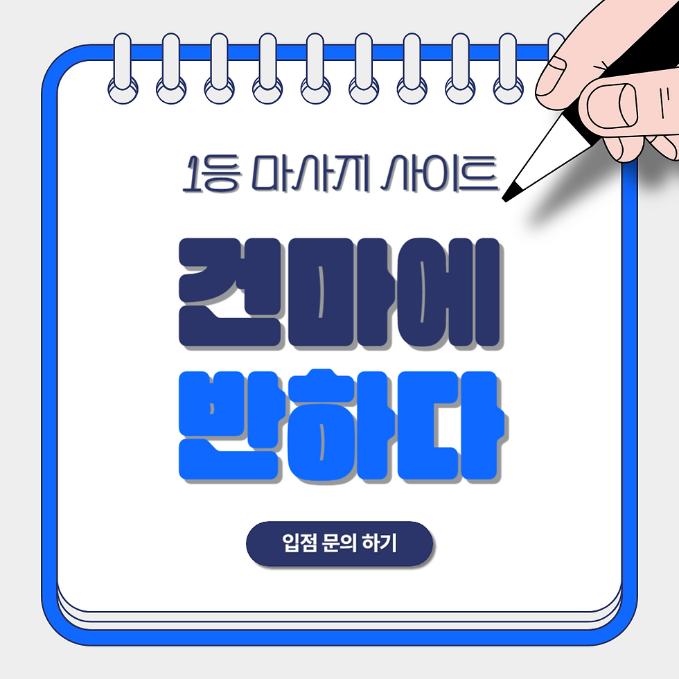 건마에반하다