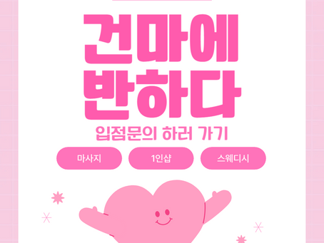 아산 배방 아델테라피 - 8건마에반하다