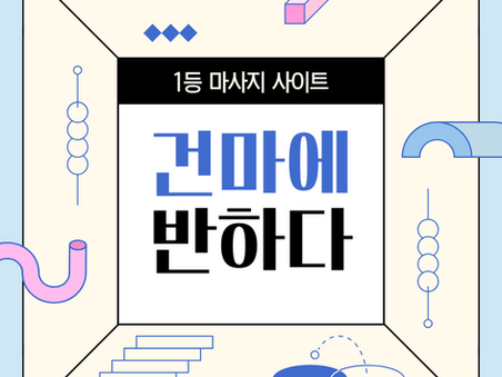 춘천 동내면 퍼스트클래스 - 8건마에반하다