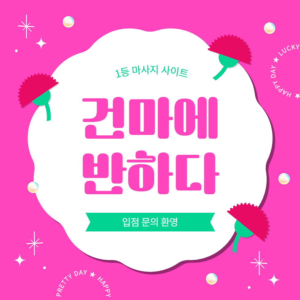 충주 연수동 궁마사지 - 7건마에반하다