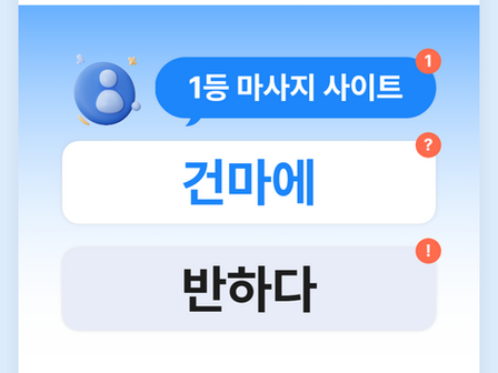 강릉 포남동 에스스웨디시 - 8건마에반하다