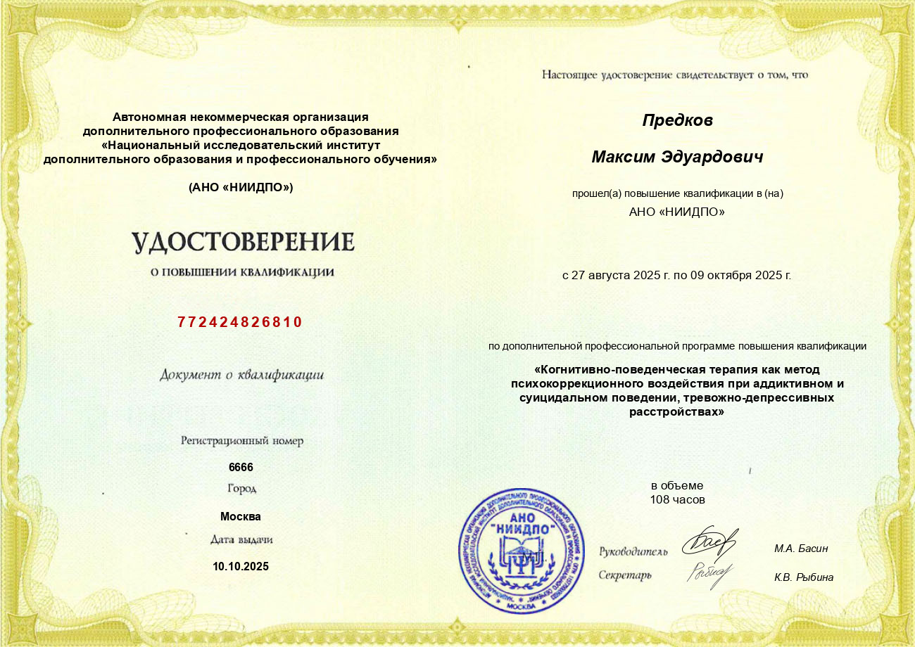 Документ об образовании Максима Предкова