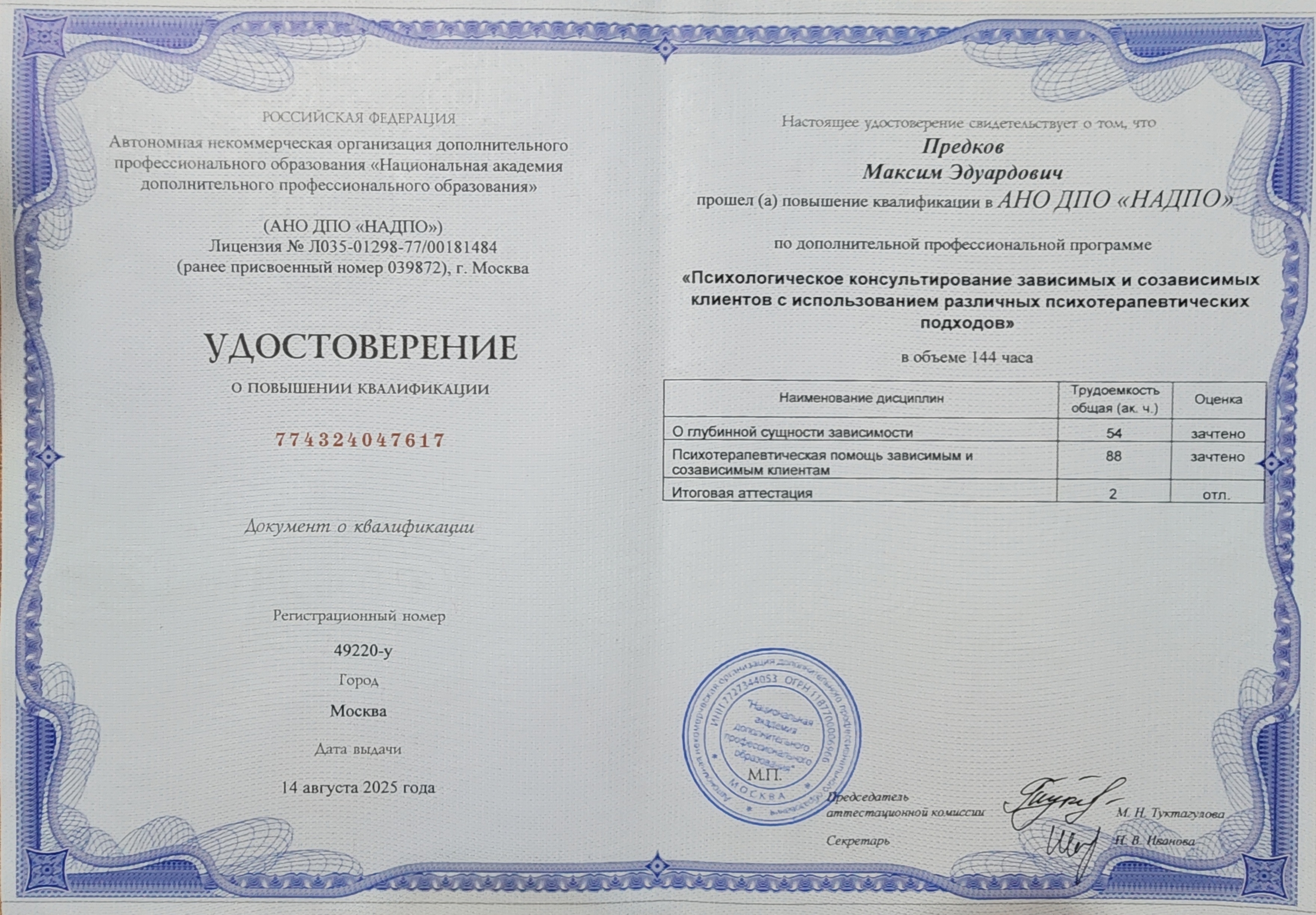 Документ об образовании Максима Предкова