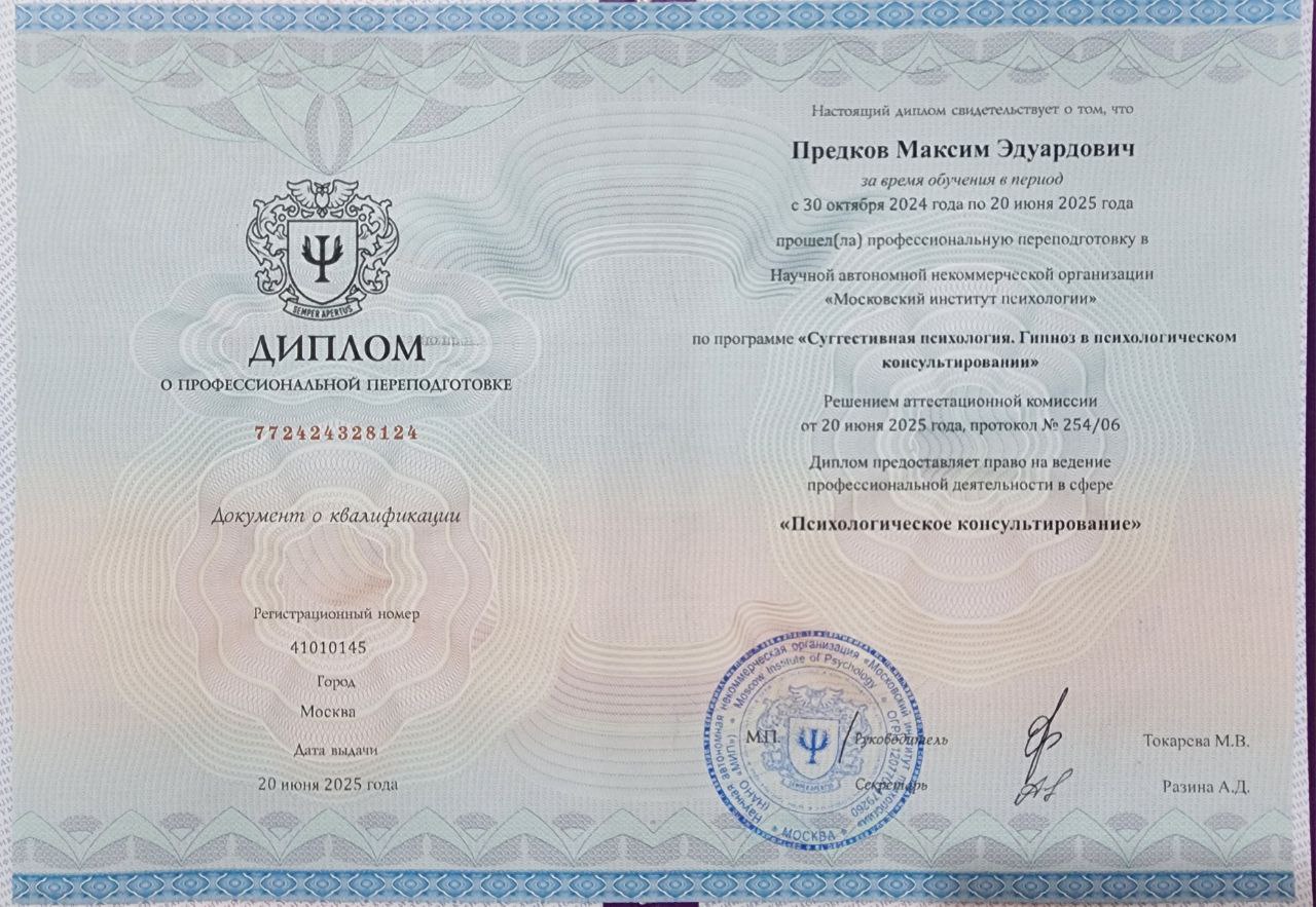Документ об образовании Максима Предкова