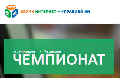 IX Всероссийской онлайн-чемпионат «Изучи интернет – управляй им»