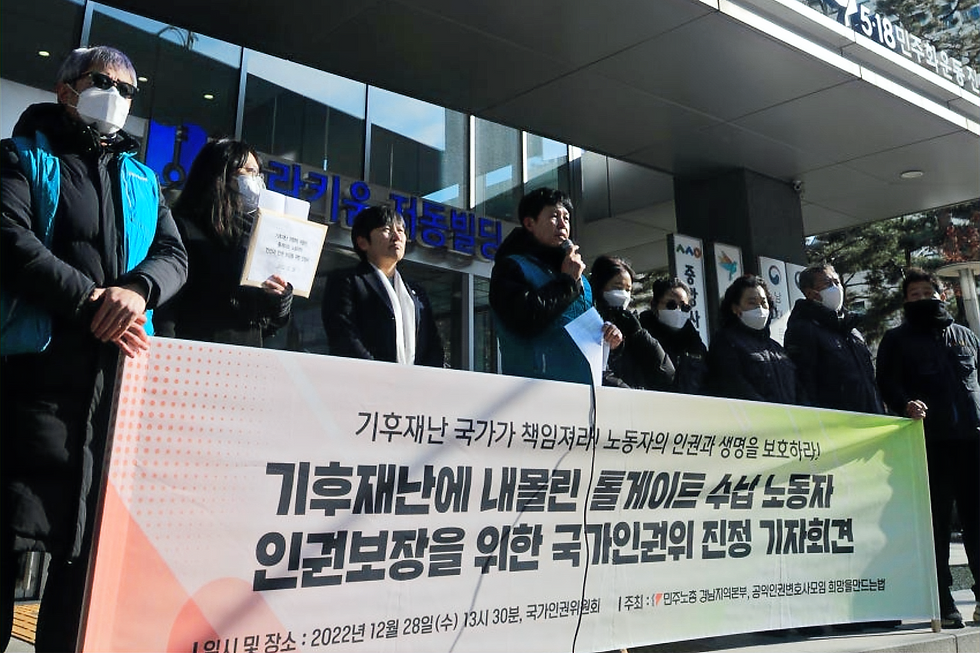 기후재난에 내몰린 톨게이트 수납 노동자들이 국가인권위원회 앞에서 인권보장을 위한 기자회견을 열고 있다. 사진 뉴스1