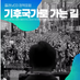대선특집 | '기후국가로 가는 길' , 기후국가와 기후권, 기후기술 다뤄
