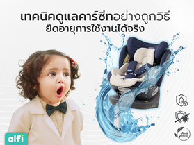 เทคนิคดูแลคาร์ซีทอย่างถูกวิธี ยืดอายุการใช้งานได้จริง!
