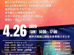軽井沢発ダンスイベントKASANE vol.2