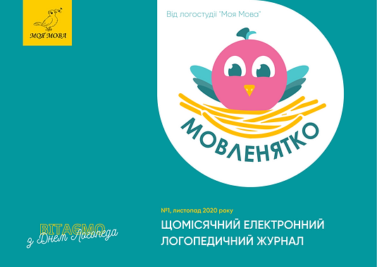 МОВЛЕНЯТКО-МОЯ МОВА(1).png