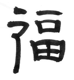 Prosperity Kanji
