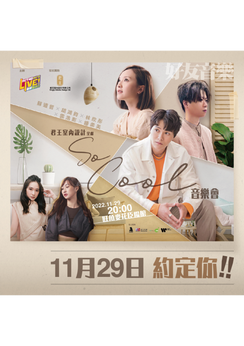 So Cool音樂會