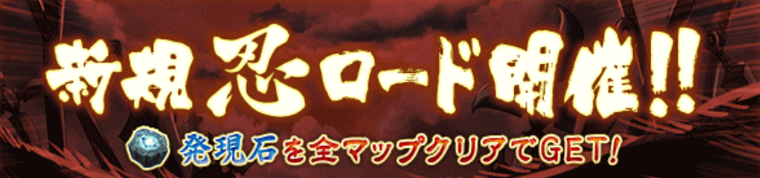 忍ロード攻略9ｔｈ　1/20～20/20