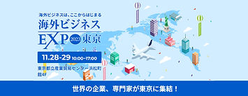 【終了】11月28日（火)～2日間開催される 『海外ビジネスEXPO 2023東京』へ出展します