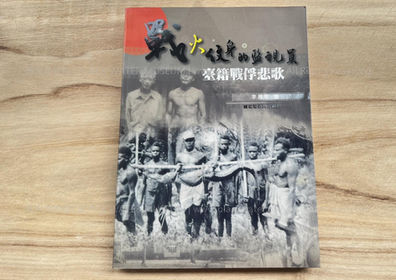 戰火紋身的監視員—臺籍戰俘悲歌,作者:李展平