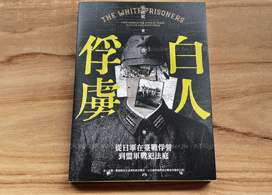 白人俘虜:從日軍在臺戰俘營到盟軍戰犯法庭 作者:張維斌