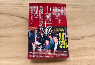 中國任務:美國駐華記者口述史,作者:齊邁可,譯者:鄭婉伶, 黃瑜安