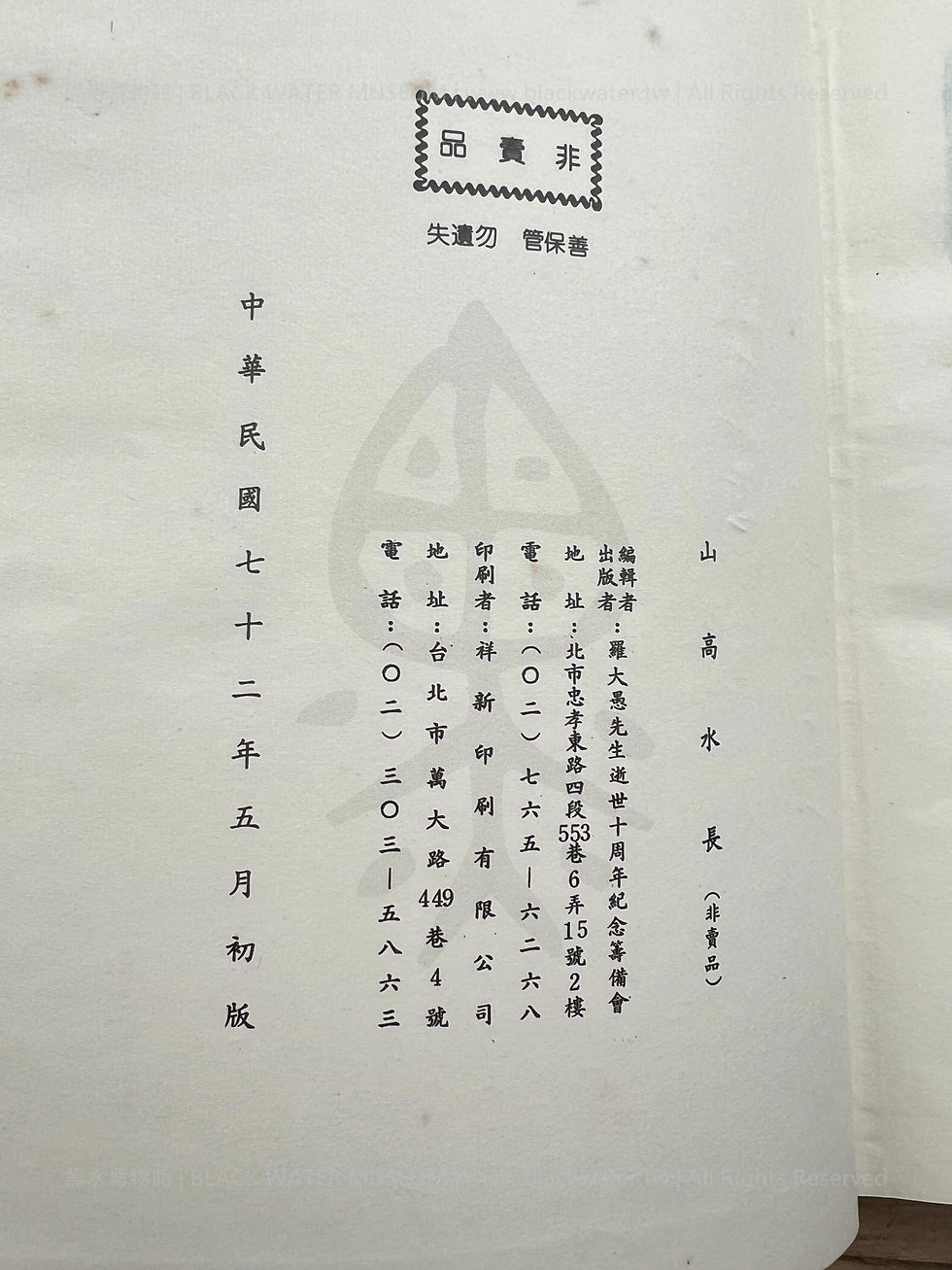 山高水長|羅大愚先生逝世十周年紀念籌備會 編輯出版,中華民國七十二年五月初版