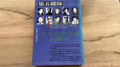 第五縱隊 中共情治帝國的變革|何雨文著