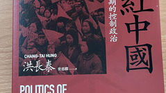 染紅中國:中共建國初期的控制政治|洪長泰