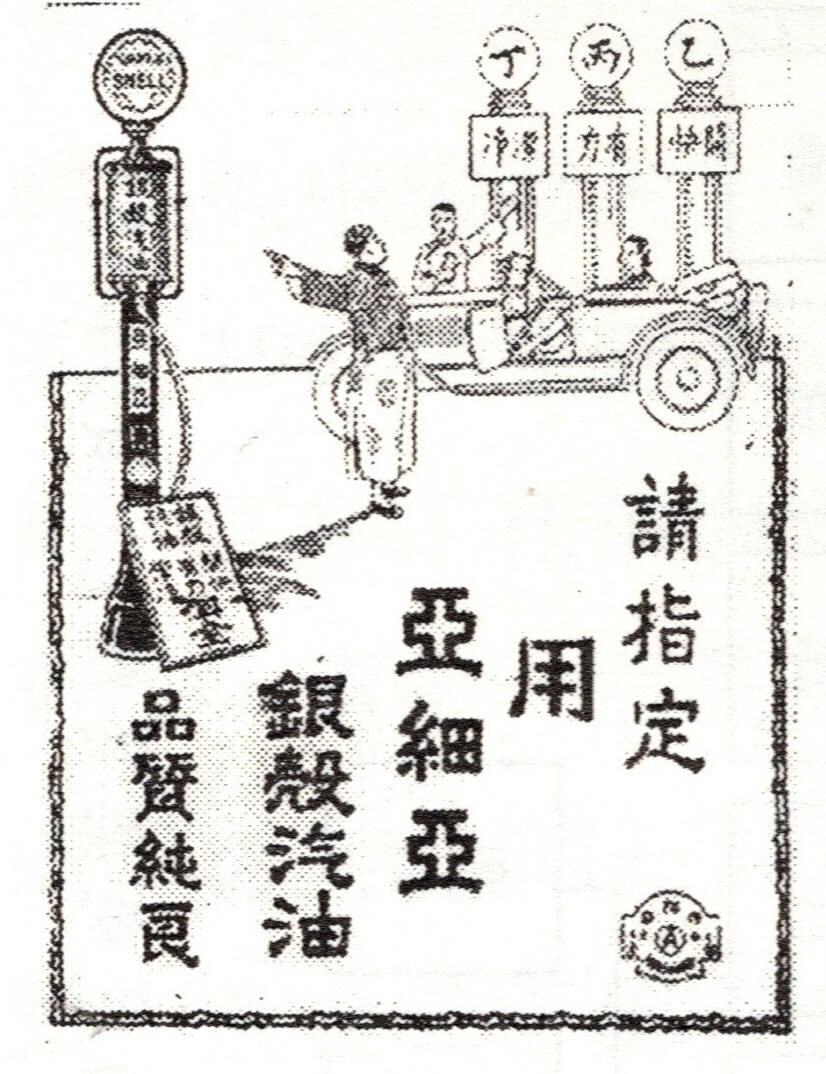 美孚石油公司在中國(1870-1933)吳翎君著 圖片取自:《申報》,民國18年 1929年12月1日。