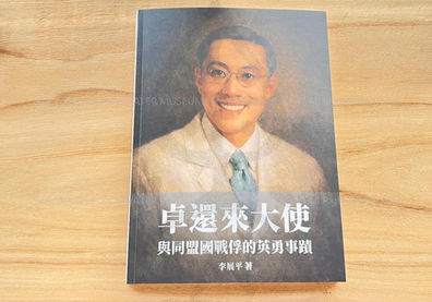 卓還來大使與同盟國戰俘的英勇事蹟 李展平 著