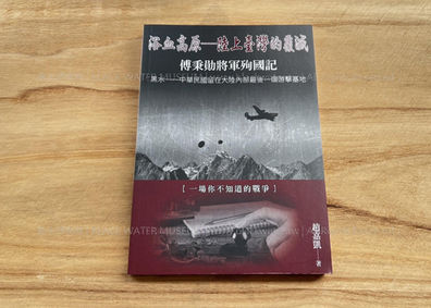 浴血高原─陸上臺灣的覆滅 傅秉勛將軍殉國記,作者:趙嘉凱