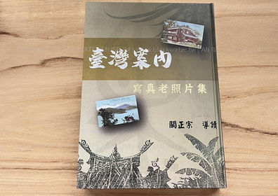 臺灣案內寫真老照片集,闞正宗 導讀