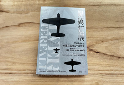 銀翼狂潮:美國如何在中途島贏得太平洋戰爭,作者: 布蘭登‧西姆斯 史蒂文‧麥格雷戈