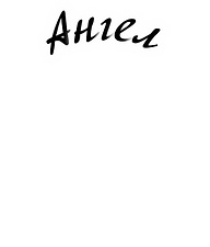 Ангел.png