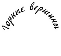 Горные вершины.png