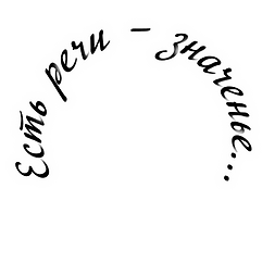 Есть речи – значенье.png