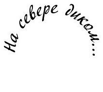 На севере диком.png