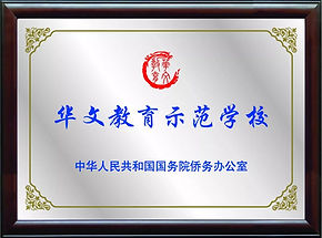 2015 华文教育示范学校.jpeg