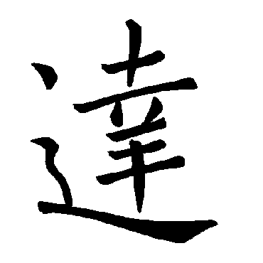 达