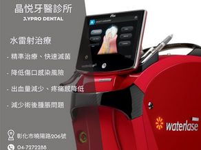 水雷射治療優點