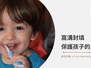 窩溝封填,保護孩子的牙齒