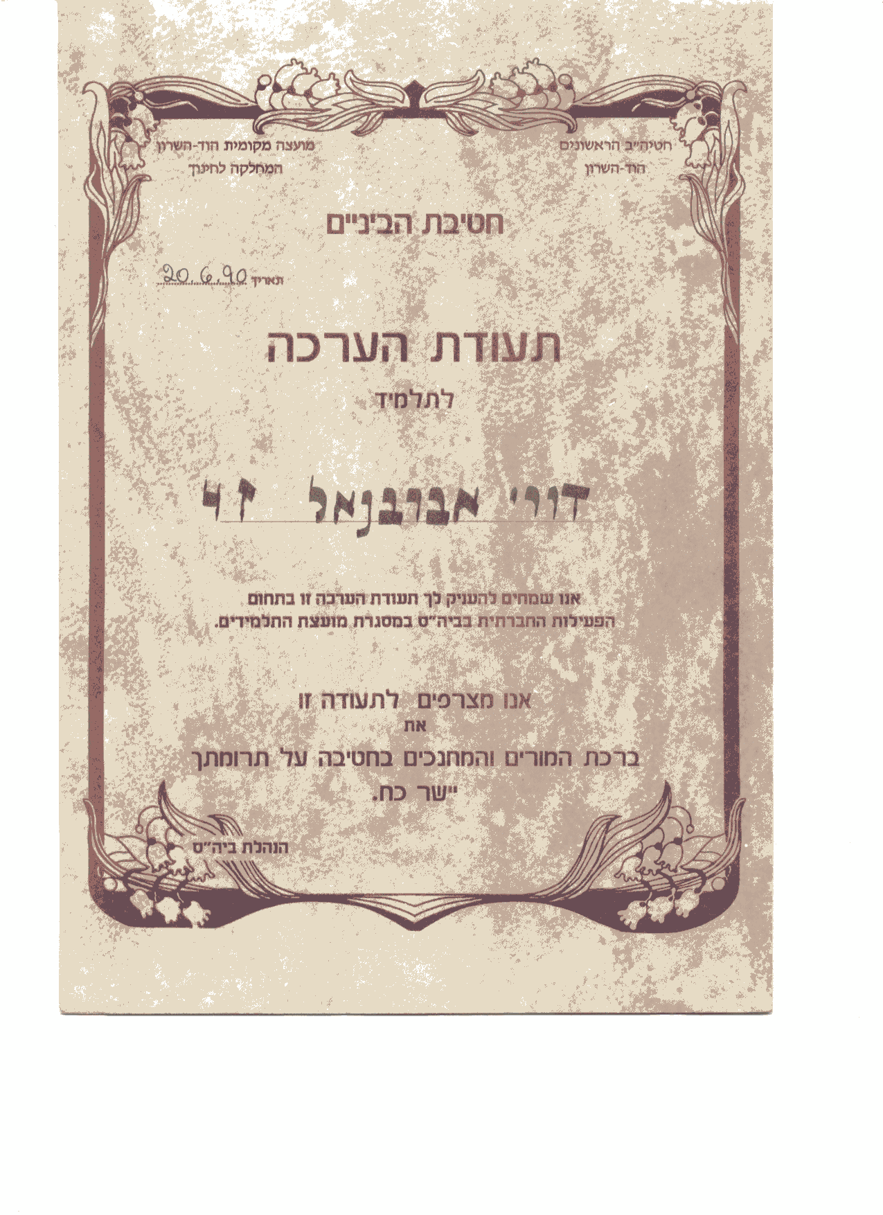תעודת הערכה - מועצת התלמידים