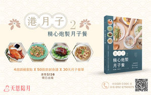 《港月子2 — 精心炮製月子餐》教你50款美味且養生的坐月菜式 !
