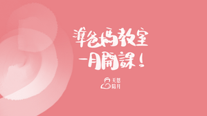 【準爸媽教室】－第一次做爸媽就上手！
